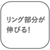 リング部分が伸びる!