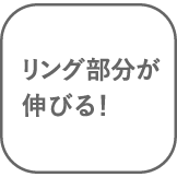 リング部分が伸びる!