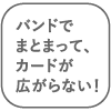 バンドでまとまって、カードが広がらない!