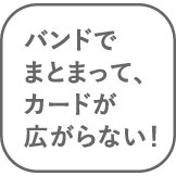 バンドでまとまって、カードが広がらない!