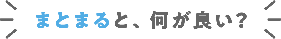 まとまると、何が良い?