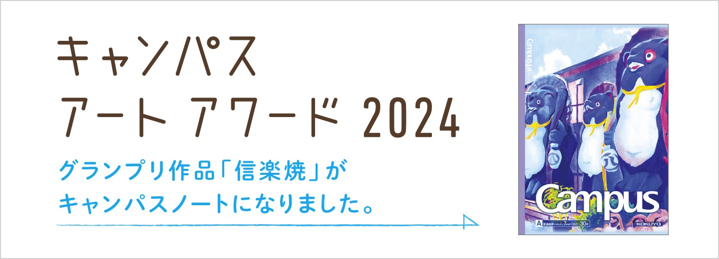 キャンパスアートアワード　2024　グランプリ作品「信楽焼」キャンパスノート　