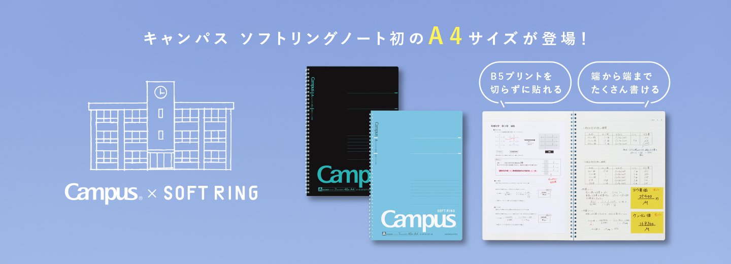 CampusソフトリングA4サイズ追加