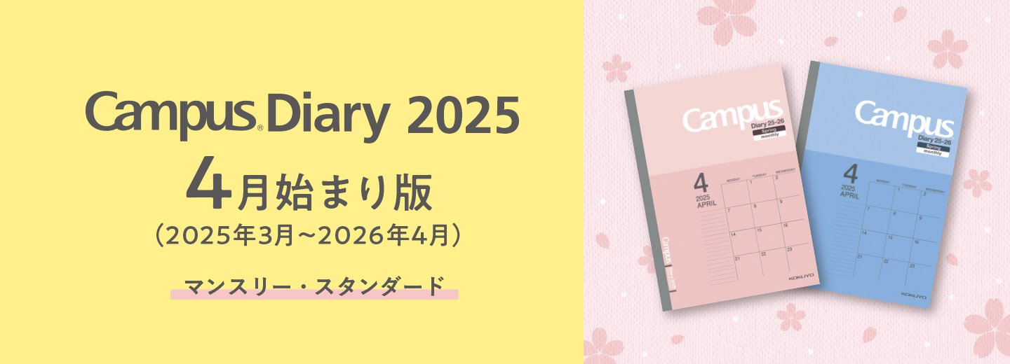 キャンパスダイアリー 2025（4月始まり版）