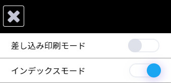 差し込み印刷モード