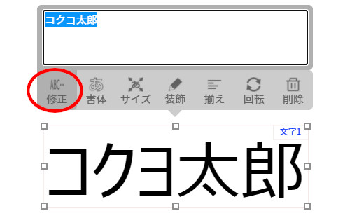 文字修正