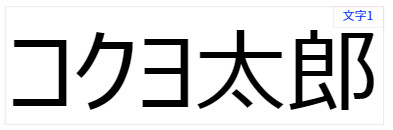 文字オブジェクト