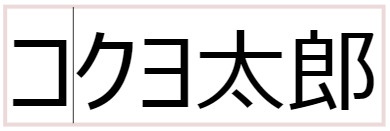 文字編集