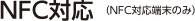 NFC対応 (NFC対応端末のみ)