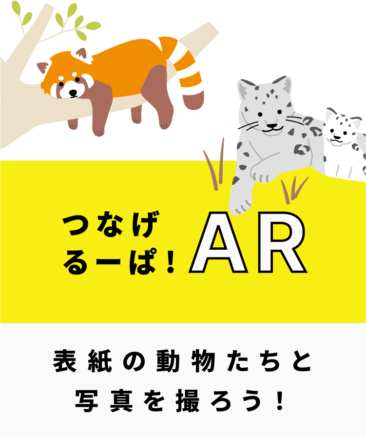 つなげるーぱ!AR 表紙の動物たちと写真を撮ろう！