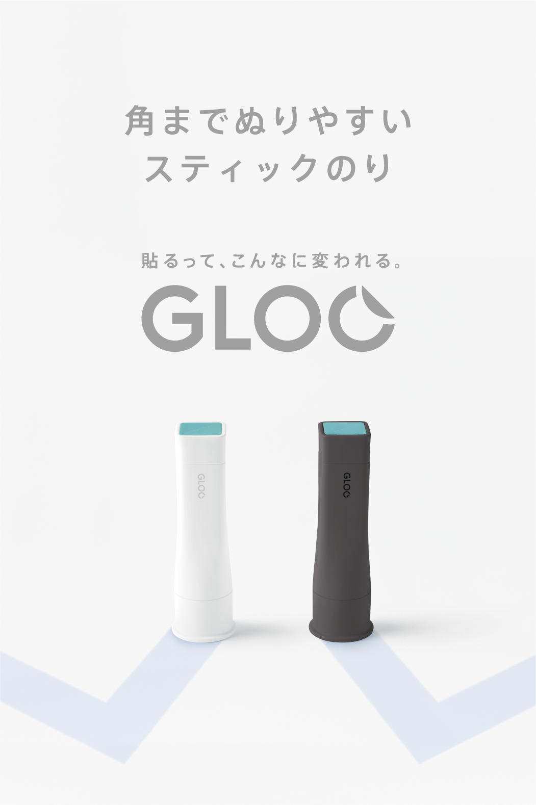 貼るってこんなに変われる。GLOOスティックのり