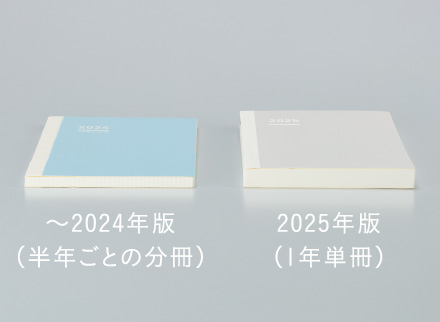 1年単冊にリニューアル