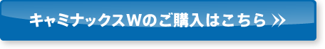 キャミナックスWのご購入はこちら