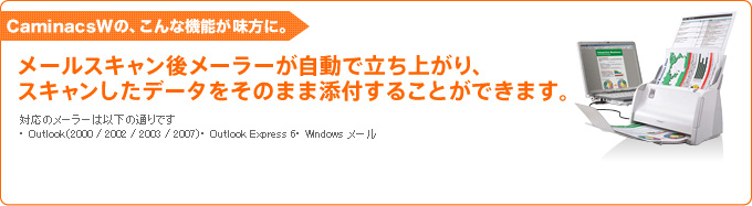 CaminacsWの、こんな機能が味方に。 メールスキャン後メーラーが自動で立ち上がり、スキャンしたデータをそのまま添付することができます。