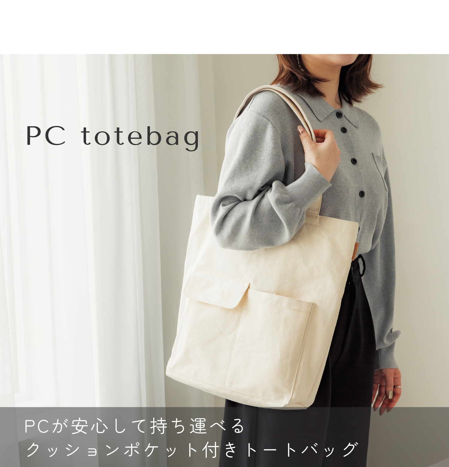 PC totebag：PCが安心して持ち運べるクッションポケット付きトートバッグ