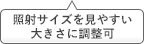 照射サイズを見やすい大きさに調整可