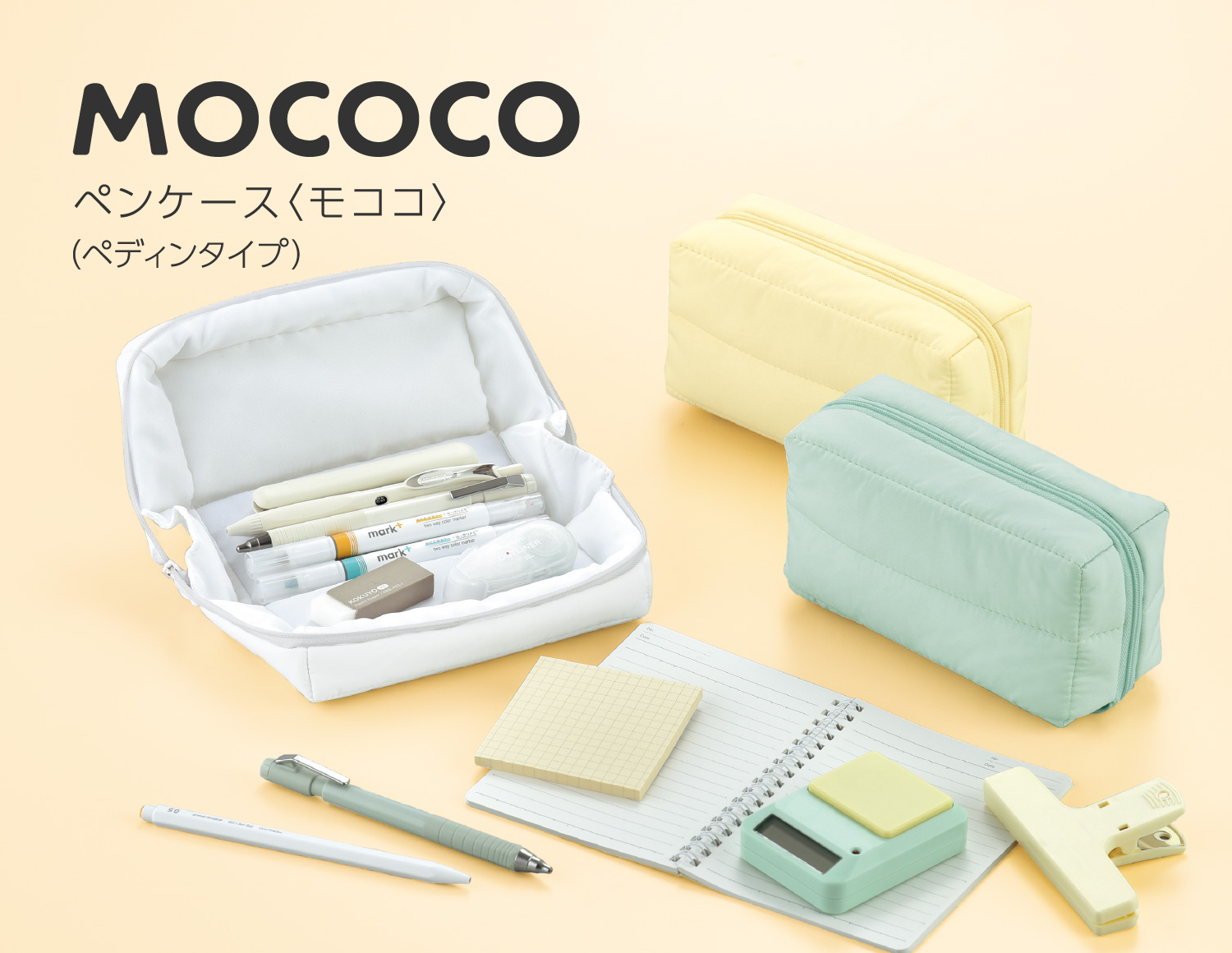 mococo ペンケース〈モココ〉（ペディンタイプ）