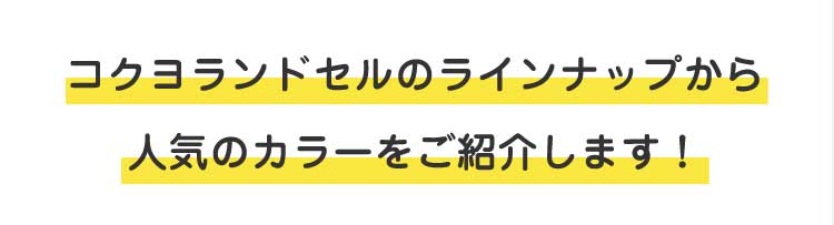 コクヨランドセルのラインナップから
                      人気のカラーをご紹介します！