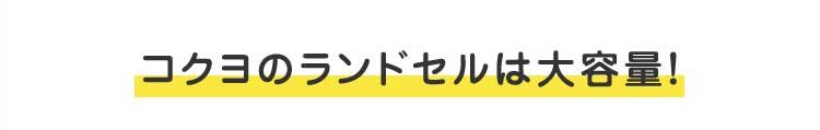 コクヨのランドセルは大容量！