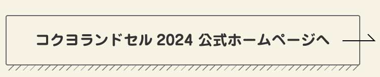 コクヨランドセル2023 公式ホームページへ