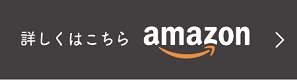 Amazonボタン詳しくはこちら小