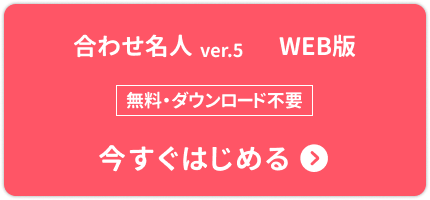 合わせ名人 ver.5 WEB版 今すぐ始める / ダウンロード不要