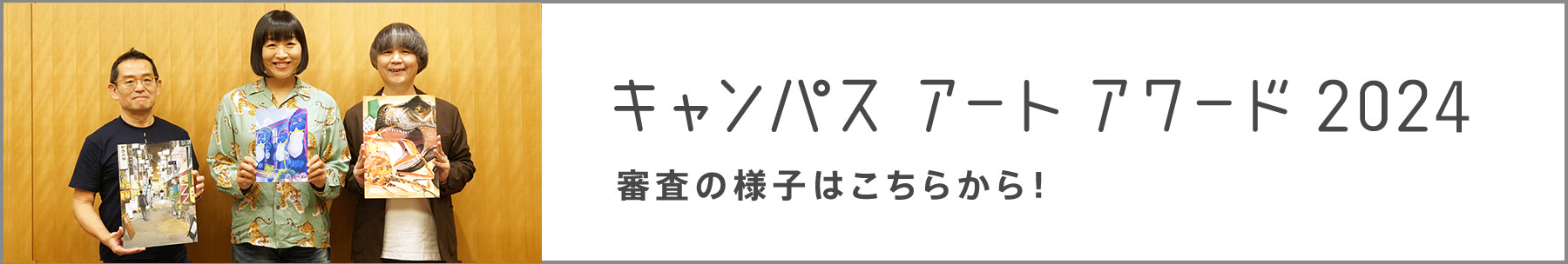 [inspi]キャンパス アート アワード2023の審査の詳しい様子はこちらから！