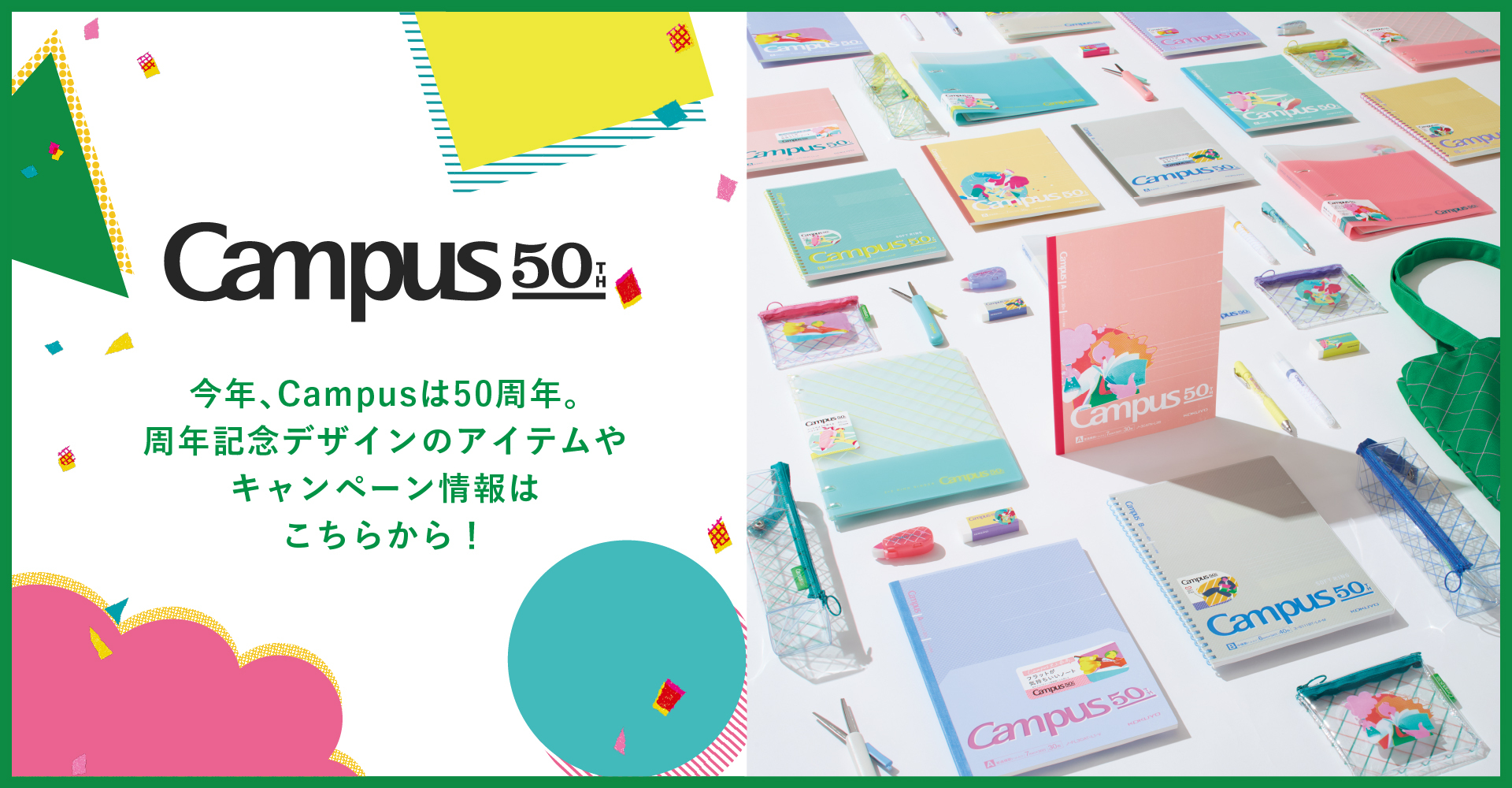 Campus50th キャンパス50周年記念