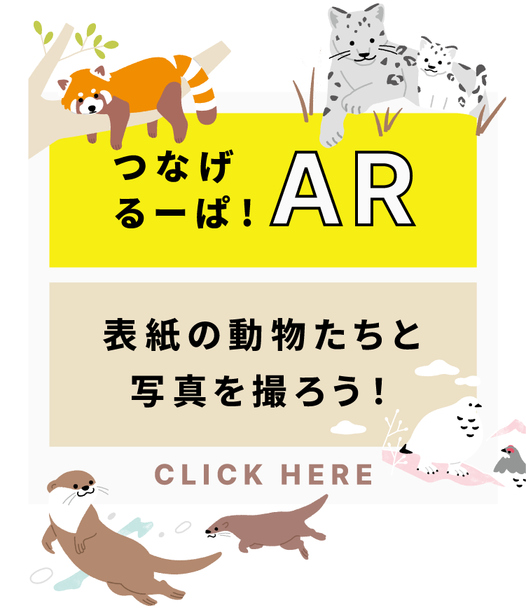 つなげるーぱ！AR　表紙の動物たちと写真を撮ろう！