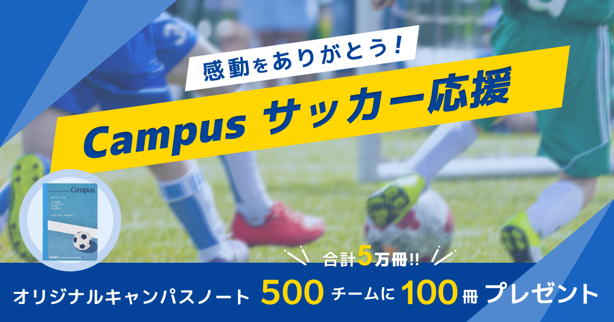 キャンパスサッカー応援｜コクヨステーショナリー