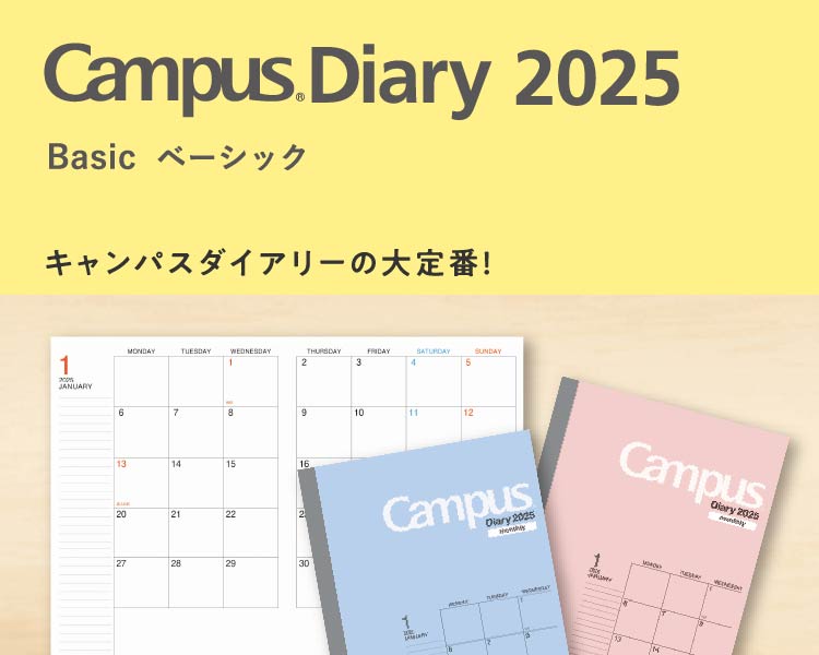 Campus Diary 2025 ベーシックタイプ