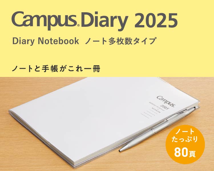 Campus Diary 2025 ノート多枚数タイプ