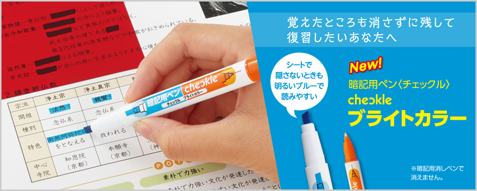 暗記用ペン チェックル Top 商品情報 コクヨ ステーショナリー