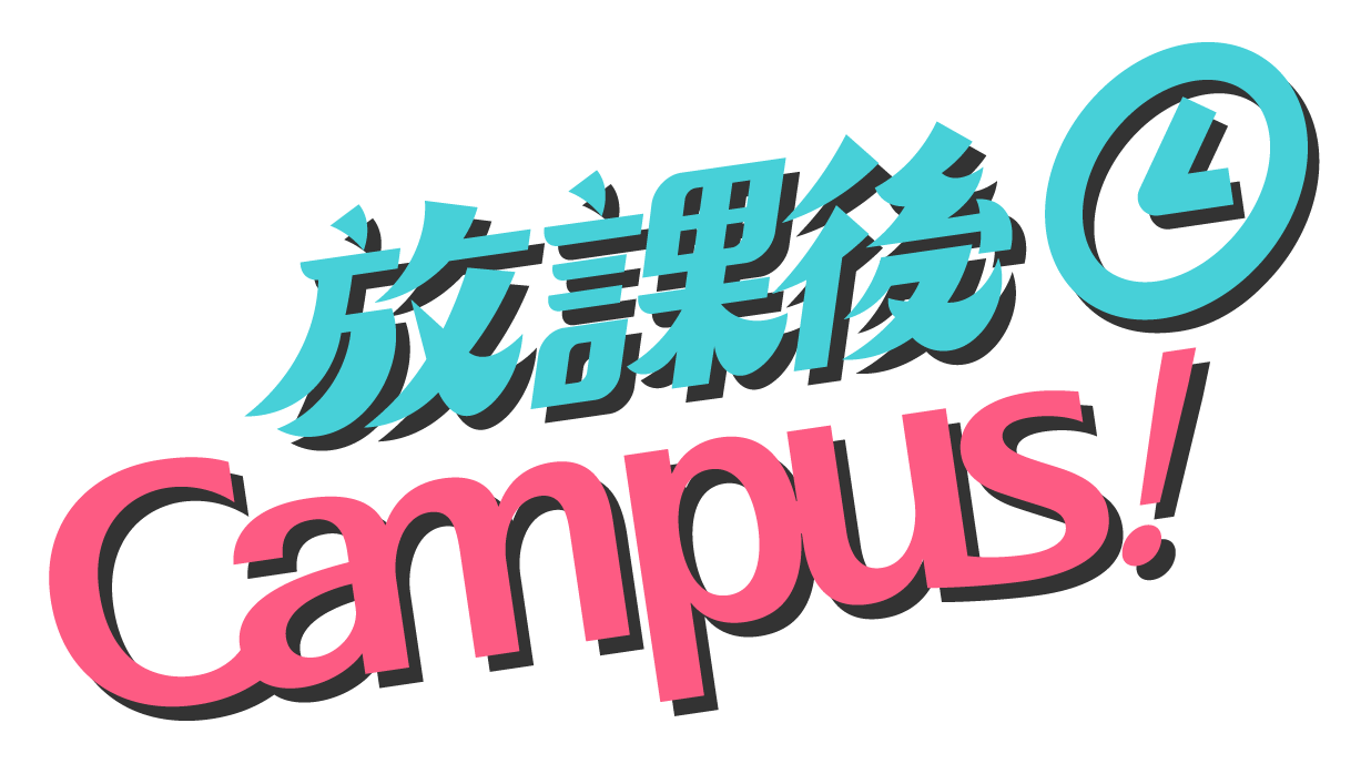 放課後Campus