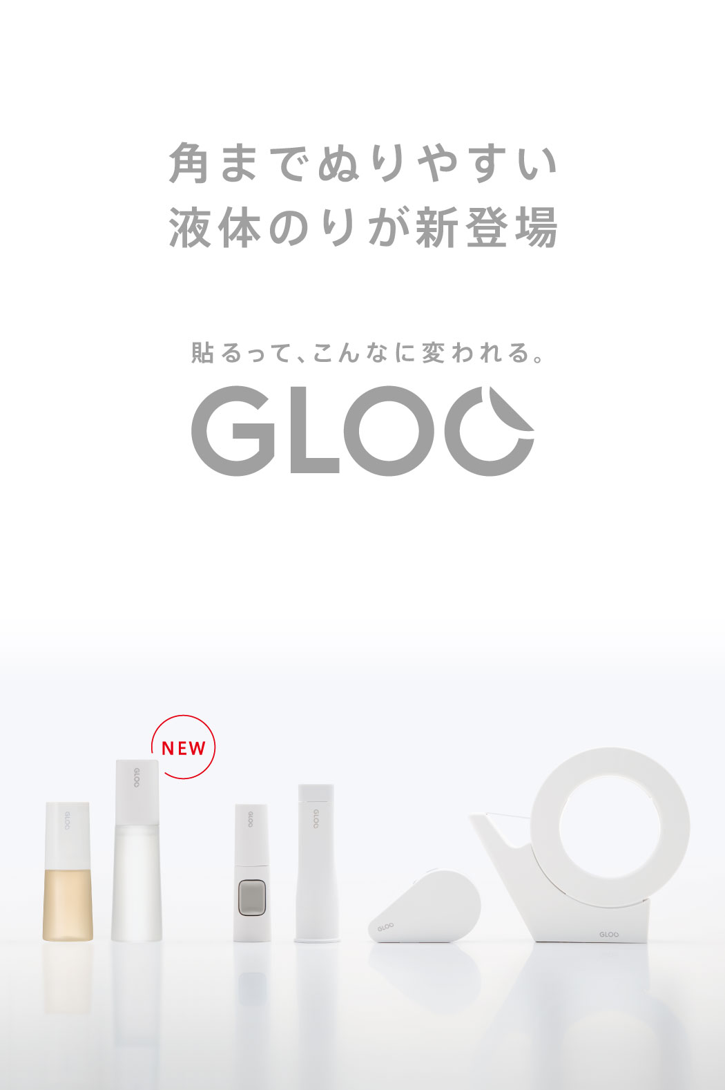 GLOO（グルー）－スティックのり／テープのり／テープカッター／瞬間