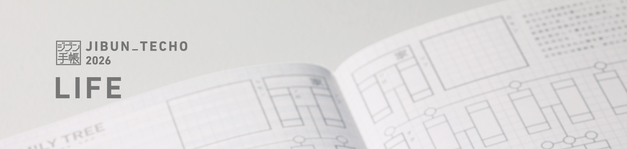 ジブンのすべてが、この中に。JIBUN_TECHO2026 ジブン手帳 LIFE