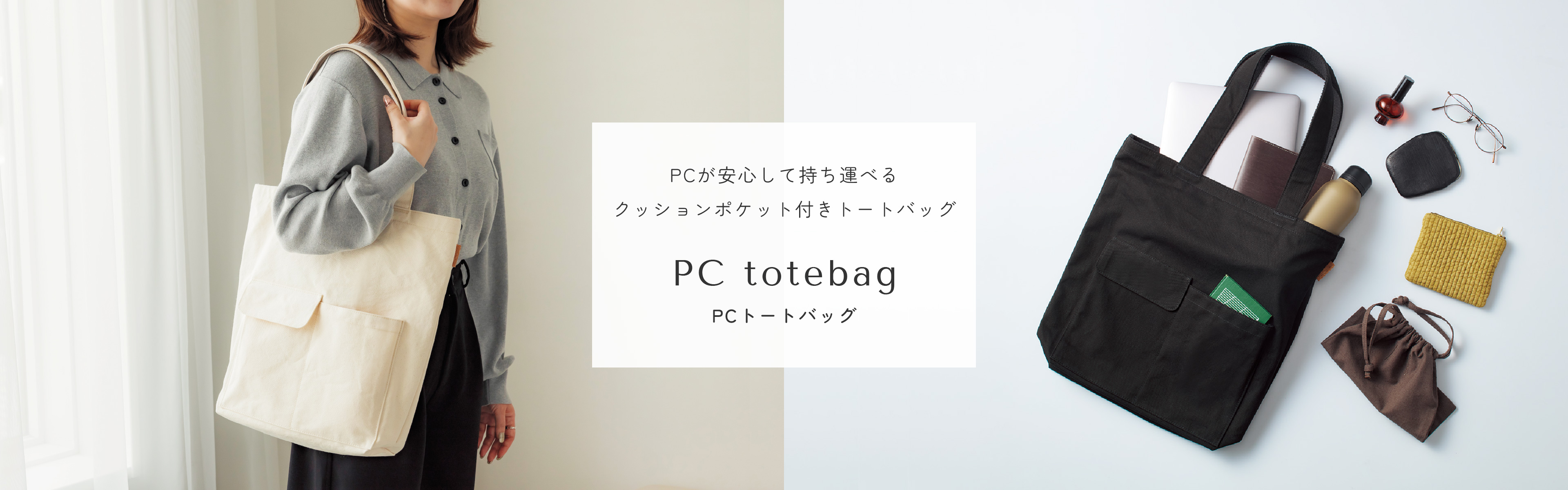 PC totebag：PCが安心して持ち運べるクッションポケット付きトートバッグ