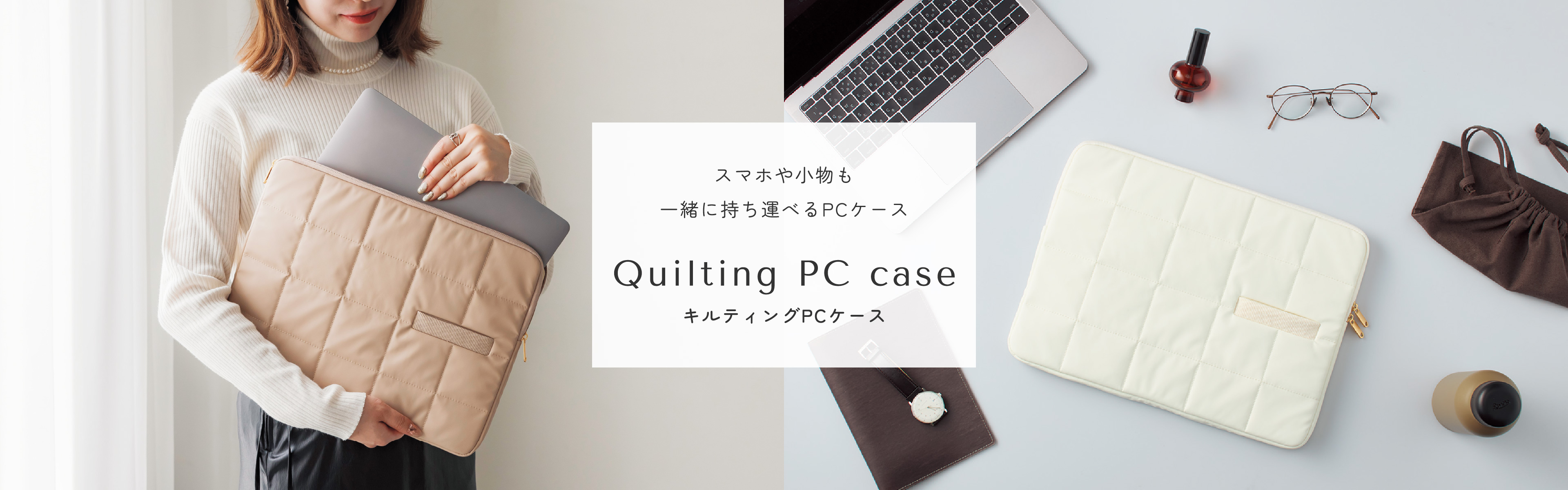 Quilting PC case：スマホや小物も一緒に持ち運べるPCケース