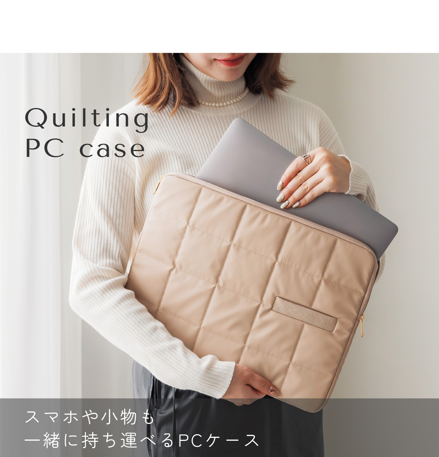 Quilting PC case：スマホや小物も一緒に持ち運べるPCケース