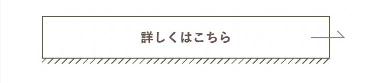 詳しくはこちら