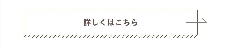 詳しくはこちら