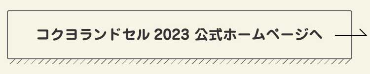 コクヨランドセル2023 公式ホームページへ