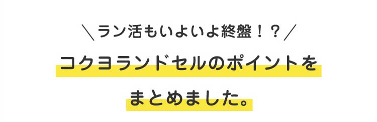 ラン活もいよいよ終盤！？コクヨランドセルのポイントをまとめました。