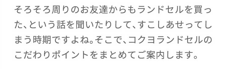  そろそろ周りのお友達からもランドセルを買った、という話を聞いたりして、すこしあせってしまう時期ですよね。そこで、コクヨランドセルのこだわりポイントをまとめてご案内します。