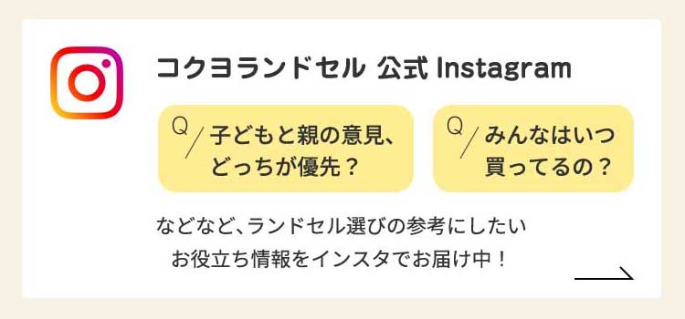 コクヨランドセル 公式Instagram