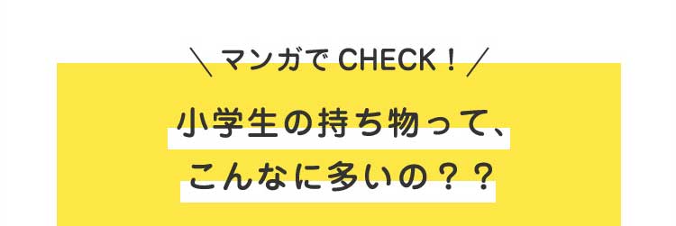 小学生の持ち物って、こんなに多いの？？