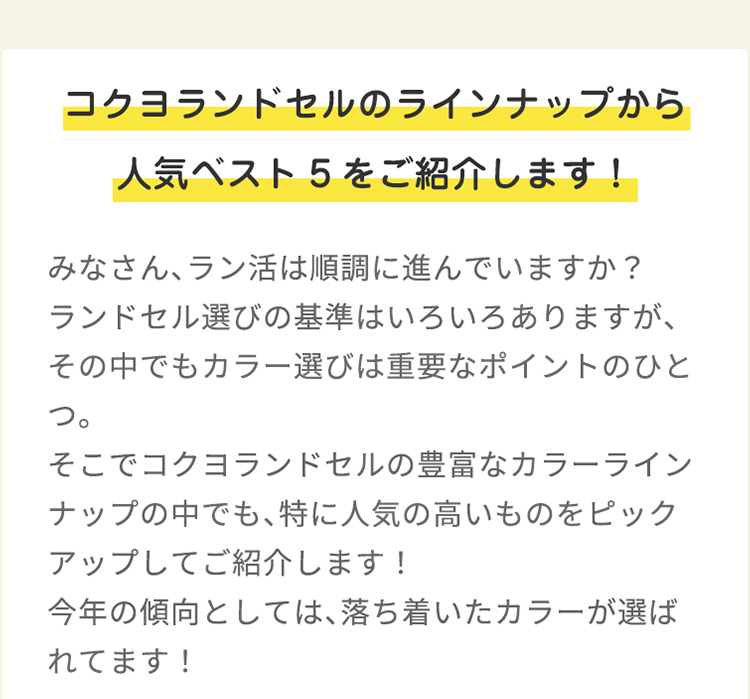 コクヨランドセルのラインナップから 人気ベスト5をご紹介します！