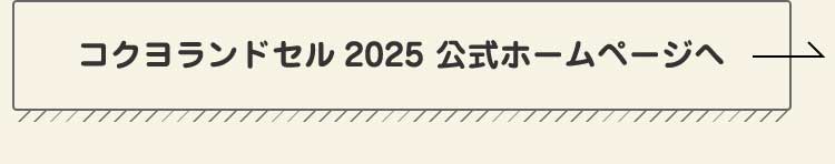 コクヨランドセル2023 公式ホームページへ