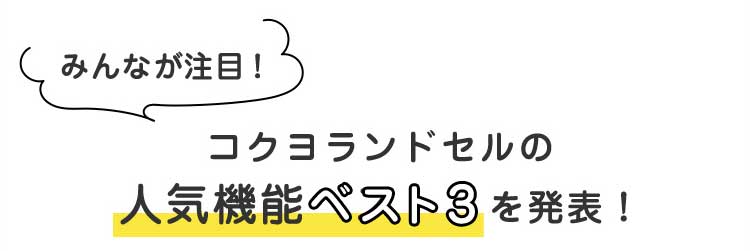 コクヨランドセルの 人気機能ベスト3を発表！