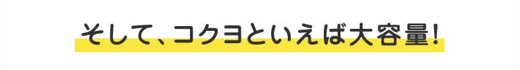 そして、コクヨといえば大容量！